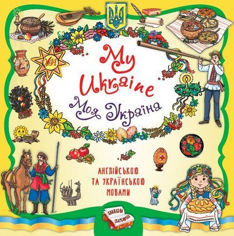My Ukraine / Моя Украина. Книжная копилка - Собчук Е. (Англійською та українською мовою) ULA0139 фото