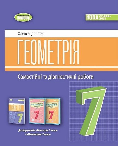 Геометрия. 7 класс. Самостоятельные и диагностические работы - к учебнику Истер А. GENEZA0017 фото