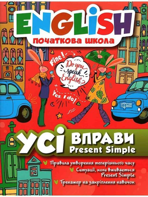 English. Начальная школа. Все упражнения с Present Simple - Фисина А. Т. TOR0093 фото