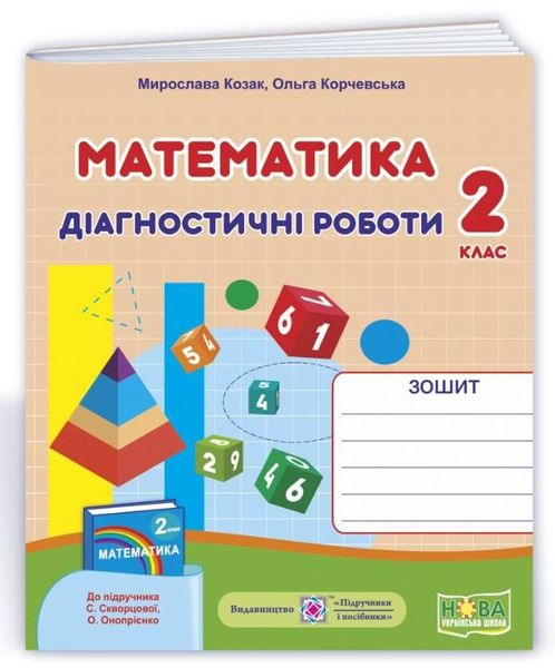 Диагностические работы. Математика 2 класс. НУШ - к учебнику Скворцовой С., Оноприенко О. PIP0138 фото