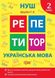 Репетитор. Українська мова. 2 клас. НУШ - Щербак Г. TOR0193 фото 1