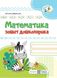 Зошит дошколярика. Математика - Цибульська С. PIP0189 фото 1