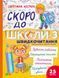 Книга "Скоро в школу. Быстрочтение. Экспресс-курс. Часть 3" - Костюк С. VIVAT00431 фото 1