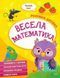 Книга "Умный ребенок. Веселая математика" - Авторский коллектив (На украинском языке) VIVAT00485 фото 1