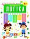 Підготовка до школи. Логіка. 5+ - Каплуновська О. TOR0143 фото 1