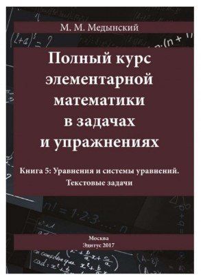 Книга "Полный курс элементарной математики в задачах и упражнениях. Книга 5" - Медынский М. (Твердый переплет) DGN03582 фото