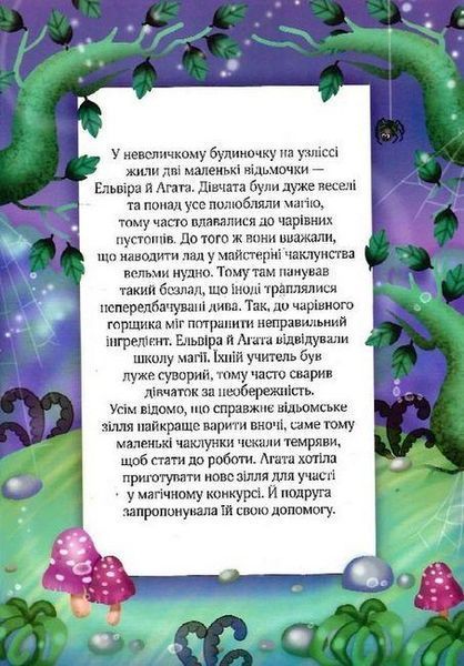 Книга "Одягни ляльку. Маленька відьмочка" - Барзотті Е. (Українською мовою) VIVAT00486 фото