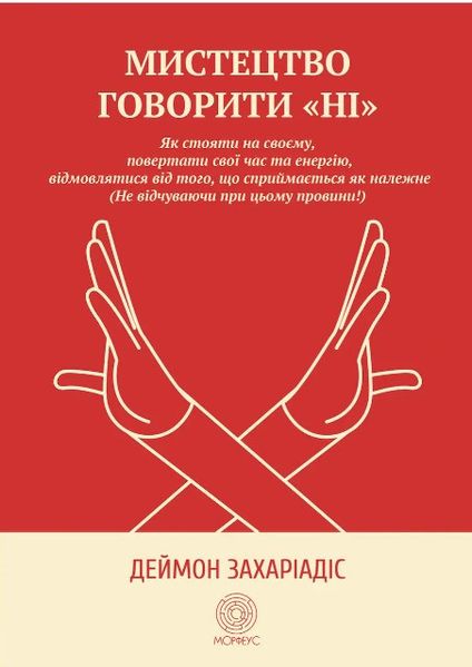 Книга "Искусство говорить «НЕТ»" - Захариадис Д. (На украинском языке) DGN05481 фото