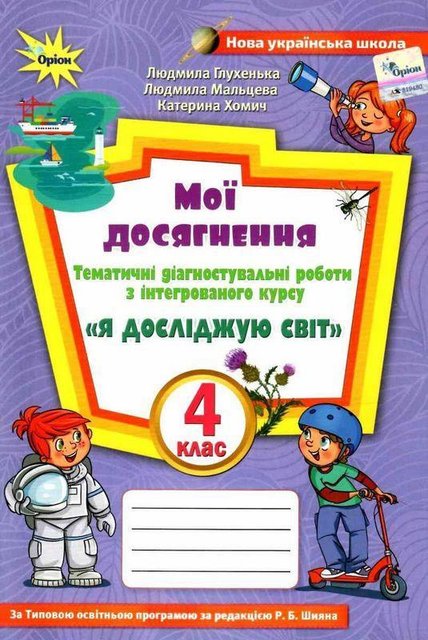 Мои достижения. Я исследую мир 4 класс НУШ - Глухенькая Л. ORIO0012 фото