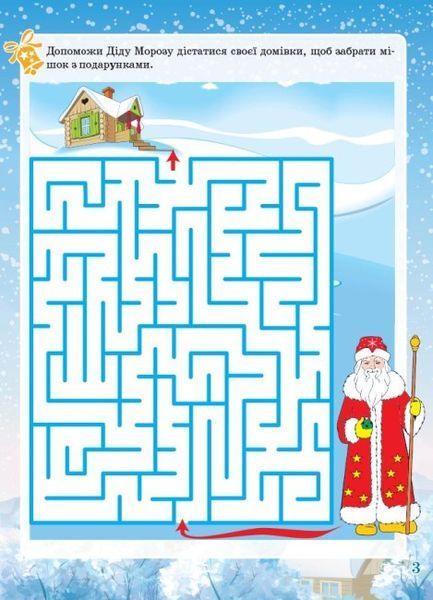 Зошит. Зимові забави. 8+. Activity Book - Юрченко Н.Ф. OSNO0003 фото