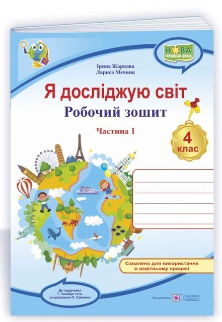 Рабочая тетрадь. Я исследую мир. 4 класс. НУШ. 1 часть - к учебнику Гильберг Т. PIP0089 фото