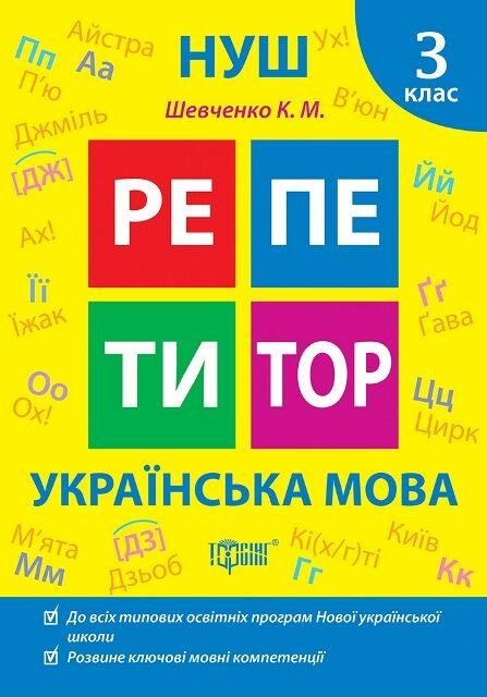 Репетитор. Украинский язык. 3 класс. НУШ - Щербак Г. TOR0194 фото