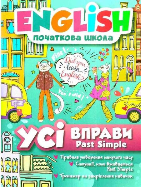 English. Начальная школа. Все упражнения с Past Simple - Фисина А. Т. TOR0094 фото