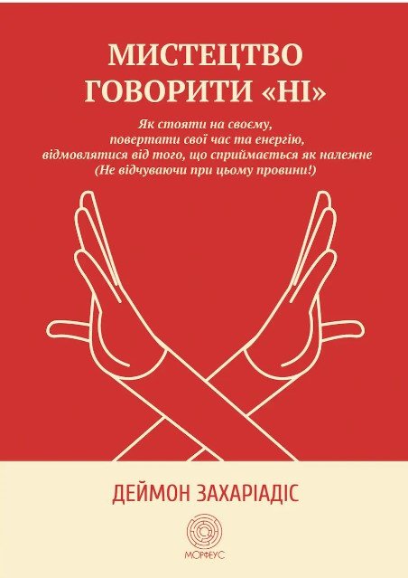 Книга "Мистецтво говорити «НІ» - Захіадес Д. (На українській мові) DGN05481 фото