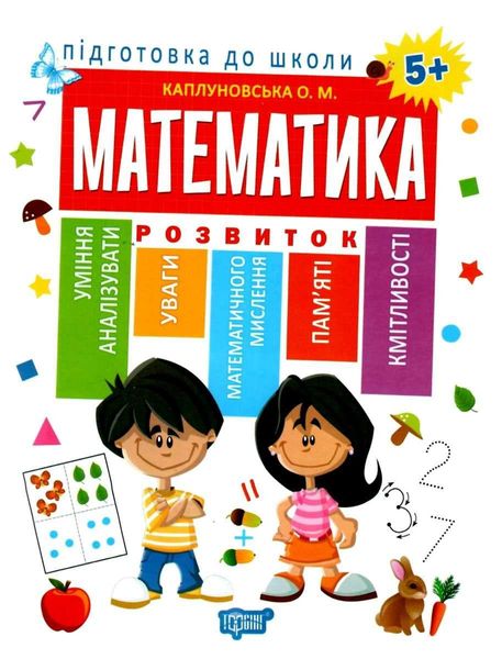 Підготовка до школи. Математика. 5+ - Каплуновська О. TOR0144 фото