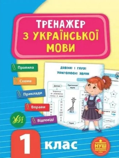 Тренажер з української мови. 1 клас - Сіліч С. ULA0040 фото