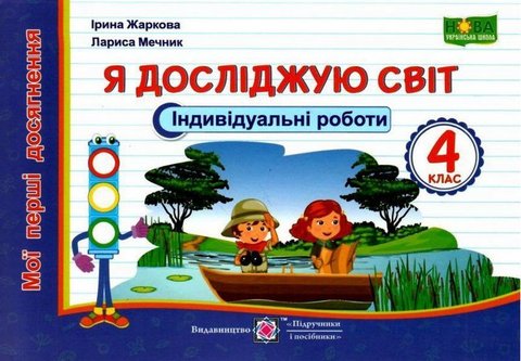 Индивидуальные работы. Я исследую мир. Мои первые достижения 4 класс. НУШ - Жаркова И. PIP0039 фото