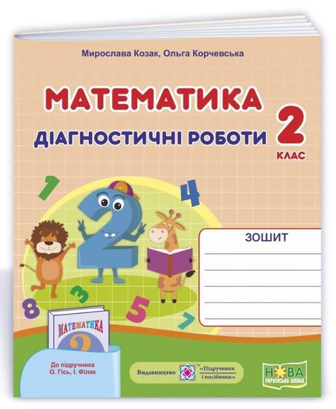 Диагностические работы. Математика 2 класс. НУШ - к учебнику Гись О., Филяк И. PIP0139 фото