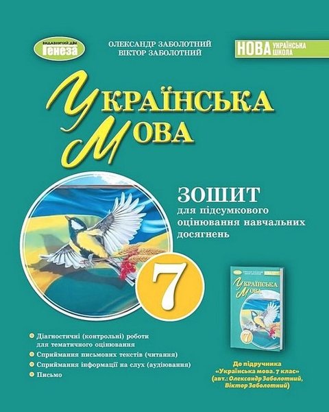 Українська мова. 7 клас. Зошит для підсумкової оцінки - Заболотний В. GENEZA0018 фото