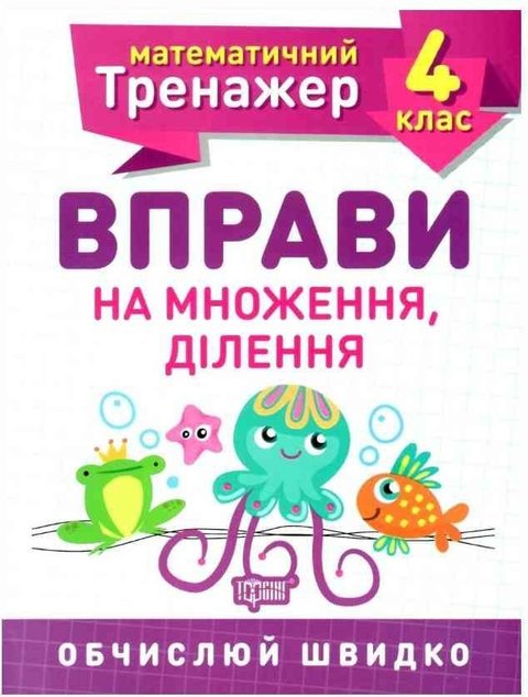 Математичний тренажер. 4 клас. Вправи на множення, ділення- Берестова О. TOR0040 фото