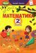 "Математика. Підручник. 2 клас. НУШ" - Лишенко Г. (Тверда обкладинка) GENEZA0047 фото 1