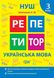 Репетитор. Украинский язык. 3 класс. НУШ - Щербак Г. TOR0194 фото 1