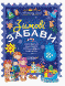 Зошит. Зимові забави. 8+. Activity Book - Юрченко Н.Ф. OSNO0003 фото 1