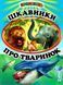 Книга "Любопытное о животных" - Фролова Е. (Твердый переплет, на украинском языке) BEL0055 фото 1