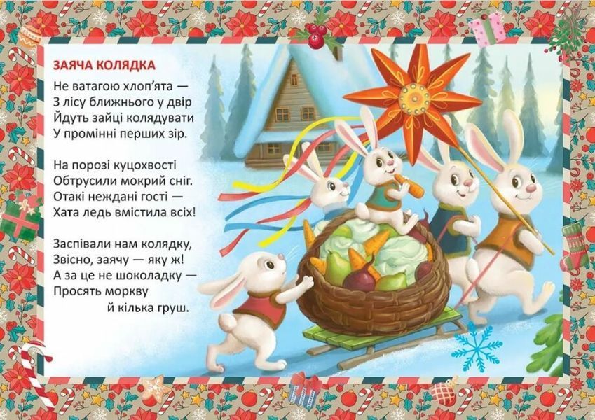 Заяча колядка &ndash; Верховень В.М. (На українській мові) TALA0011 фото