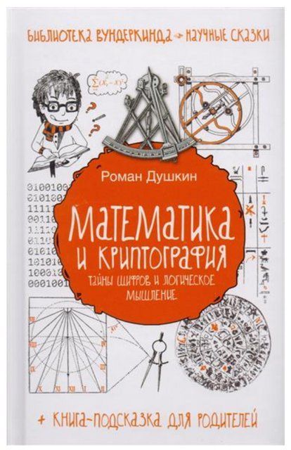 Книга "Математика и криптография. Тайны шифров и логическое мышление" - Душкин Р. (Твердый переплет) DGN07758 фото