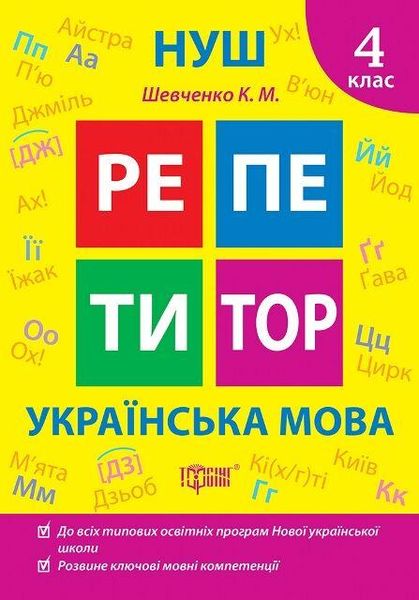 Репетитор. Українська мова. 4 клас. НУШ - Щербак Г. TOR0195 фото