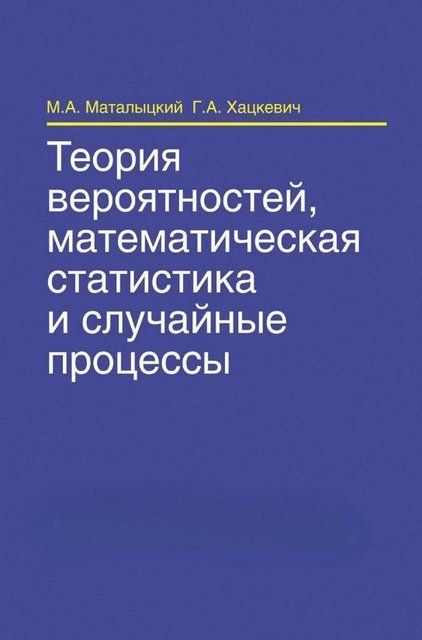 Книга "Теория вероятностей, математическая статистика и случайные процессы" - Маталыцким М. (Твердый переплет) DGN06652 фото