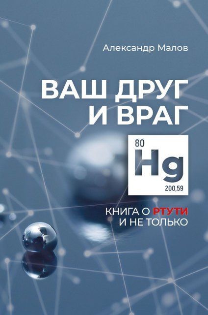 Книга "Ваш друг и враг. Книга о ртути и не только" - Малов А. DGN09088 фото