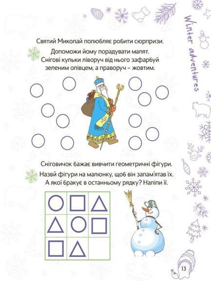 Веселая зима. 5-6 лет - Карпенко Н.В. OSNO0004 фото