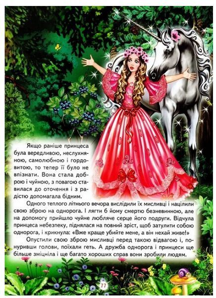 Книга "Как стать принцессой" - Авторский коллектив (Твердый переплет, на украинском языке) BEL0014 фото