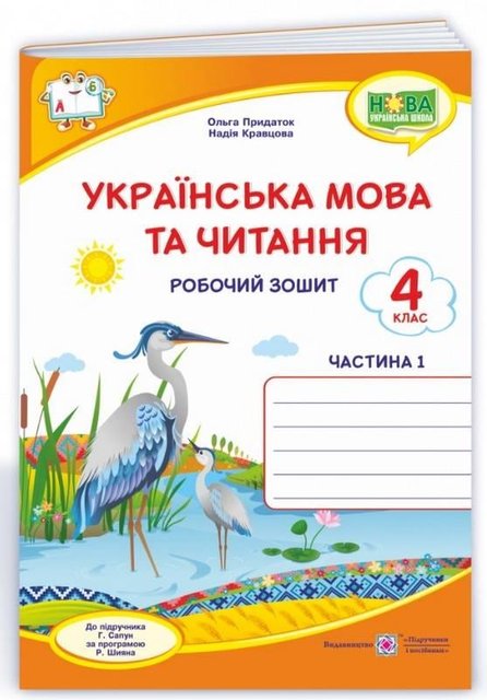 Рабочая тетрадь. Украинский язык и чтение 4 класс. НУШ. 1 часть - к учебнику Сапун Г. PIP0090 фото