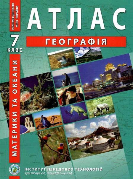 ИПТ. Атлас. География. 7 класс. НУШ ANIPT09 фото