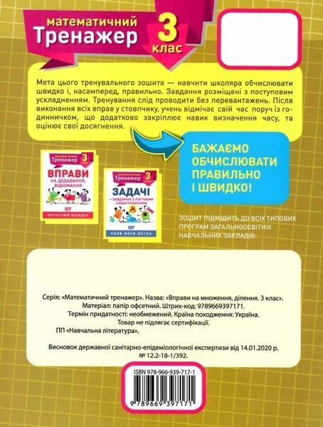 Математичний тренажер. 3 клас. Вправи на множення, ділення - Алліна О.Г. TOR0041 фото