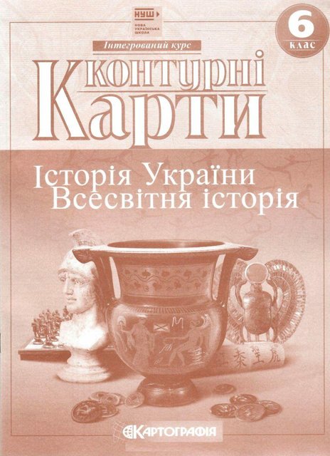 Контурні карти. Історія України. Всесвітня історія. 6 клас KK031 фото