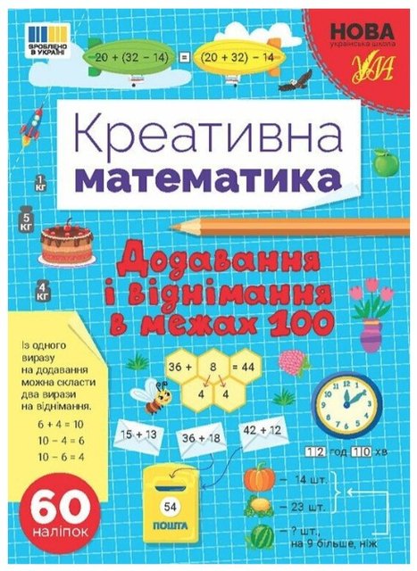 Креативна математика. Додавання і віднімання в межах 100 - Сіліч С. ULA0141 фото