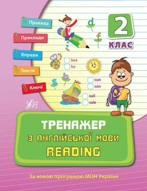 Тренажер по английскому языку. Reading. 2 класс - Чимирис Ю. ULA0041 фото