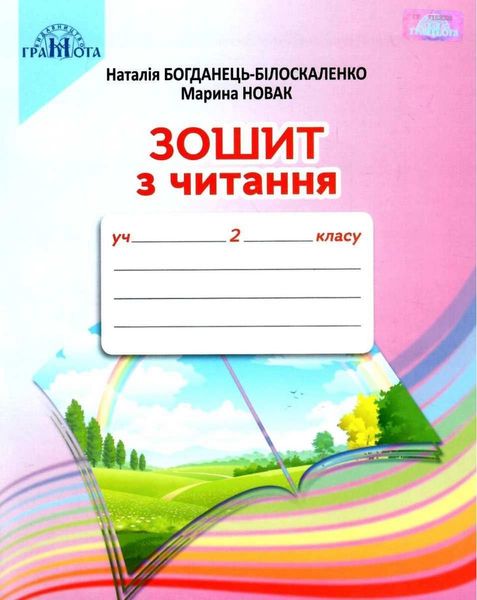 Тетрадь по чтению. 2 класс. НУШ - Наталья Богданец - Белоскаленко GRAM0012 фото