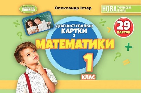 Математика. 1 клас. Діагностувальні картки. НУШ - Істер О. GENEZA0019 фото