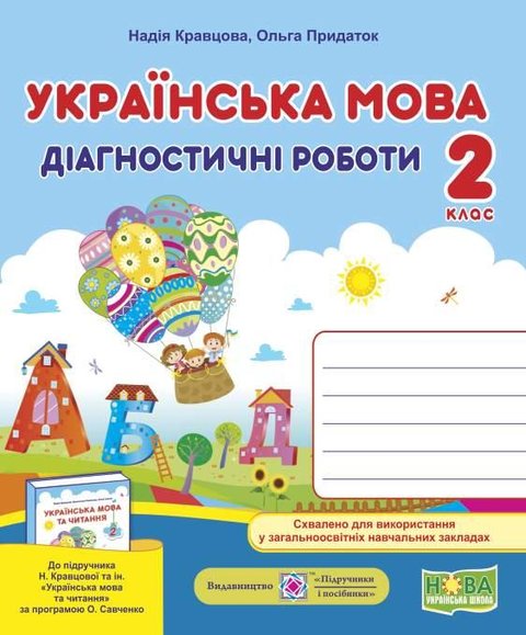 Діагностичні роботи. Українська мова 2 клас. НУШ - до підручника Кравцової Н. PIP0140 фото