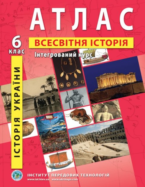 ІПТ. Атлас. Всесвітня історія. 6 клас. Інтегрований курс. НУШ ANIPT01 фото