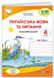 Рабочая тетрадь. Украинский язык и чтение 4 класс. НУШ. 1 часть - к учебнику Сапун Г. PIP0090 фото 1