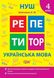 Репетитор. Українська мова. 4 клас. НУШ - Щербак Г. TOR0195 фото 1