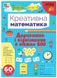 Креативная математика. Добавление и вычитание в пределах 100 - Силич С. ULA0141 фото 1