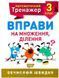 Математичний тренажер. 3 клас. Вправи на множення, ділення - Алліна О.Г. TOR0041 фото 1