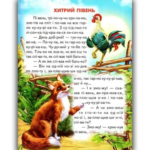 Книга "Хитрый петух" - Авторский коллектив (Твердый переплет, на украинском языке) BEL0056 фото